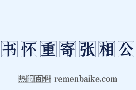 书怀重寄张相公是什么意思的图片